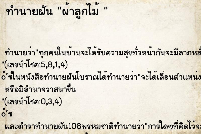 ทำนายฝันทำนายฝันผ้าลูกไม้